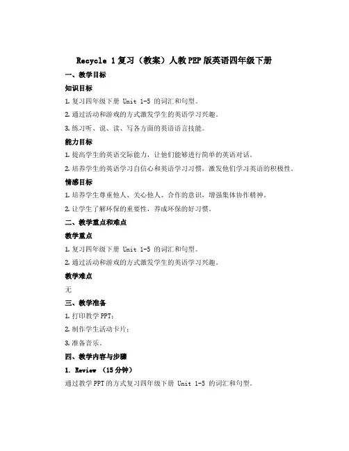 Recycle 1复习(教案)人教PEP版英语四年级下册