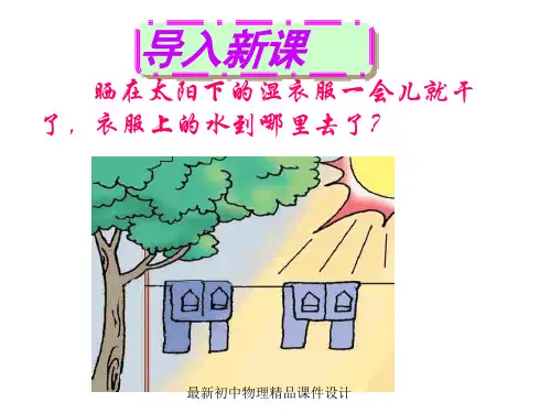 最新八年级物理上册 3.3 汽化和液化课件 