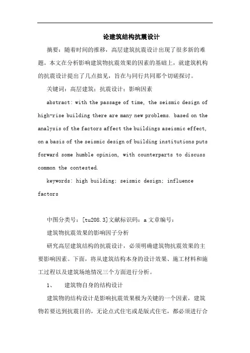 建筑结构抗震设计论文