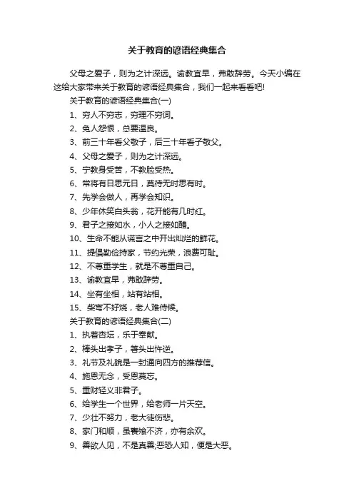 关于教育的谚语经典集合