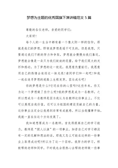 梦想为主题的优秀国旗下演讲稿范文5篇
