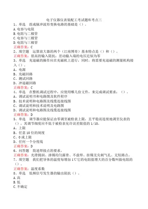 电子仪器仪表装配工考试题库考点三