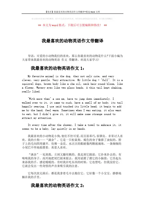 【优质】我最喜欢的动物英语作文带翻译-精选word文档 (3页)