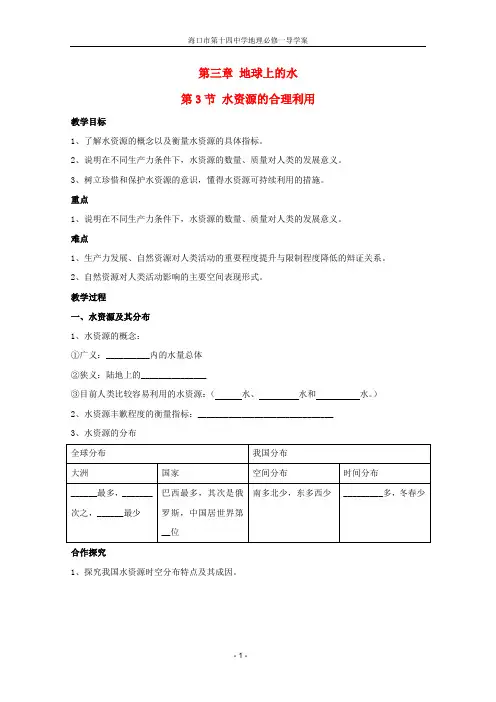 第三章 第3节 水资源的合理利用学案 新人教版必修1