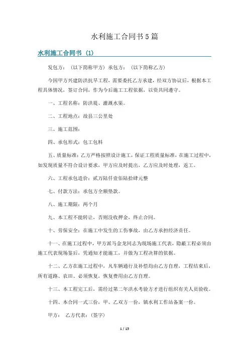 水利施工合同书5篇