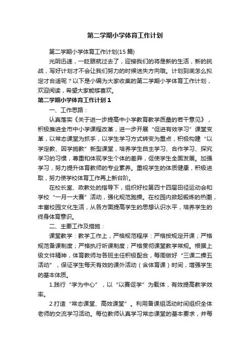 第二学期小学体育工作计划