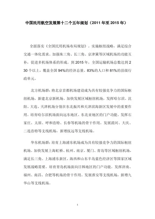 中国民用航空发展第十二个五年规划(2011年至2015年)