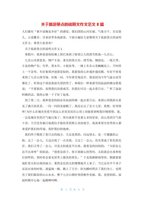 关于旅游景点的说明文作文范文8篇
