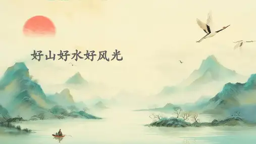 好山好水好风光(课件)
