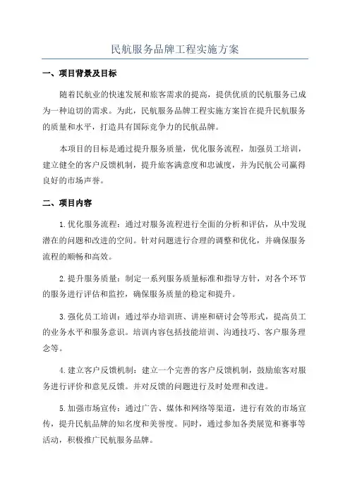 民航服务品牌工程实施方案