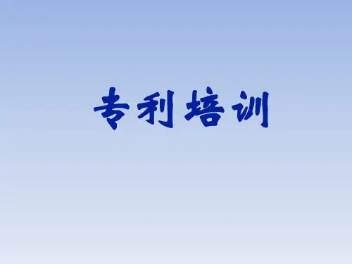 专利培训(PPT54页).pptx