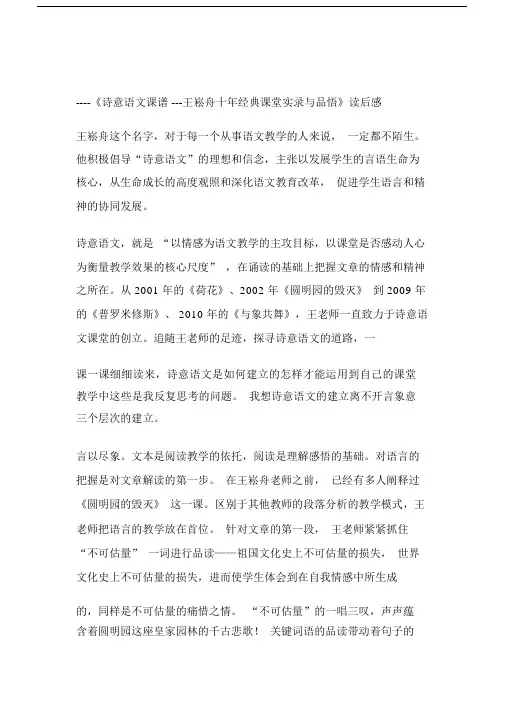 读诗意语文课谱王崧舟十年经典课堂实录总结计划含品悟有感.doc