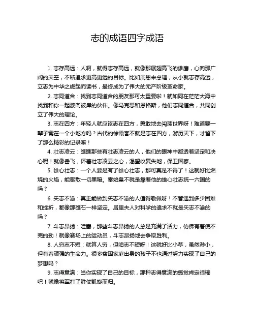 志的成语四字成语