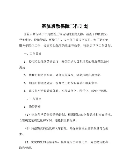 医院后勤保障工作计划