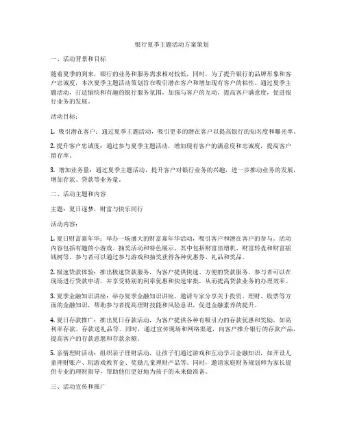 银行夏季主题活动方案策划
