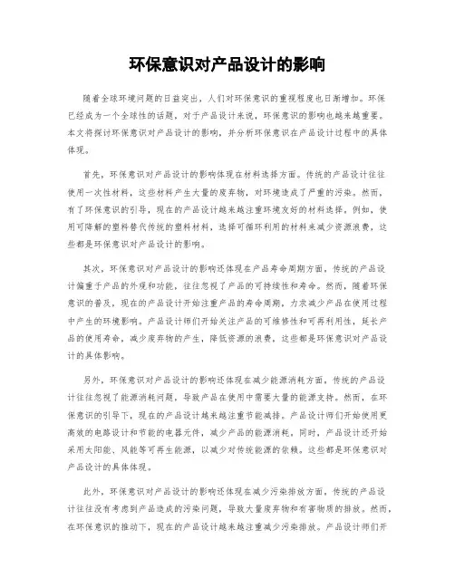 环保意识对产品设计的影响