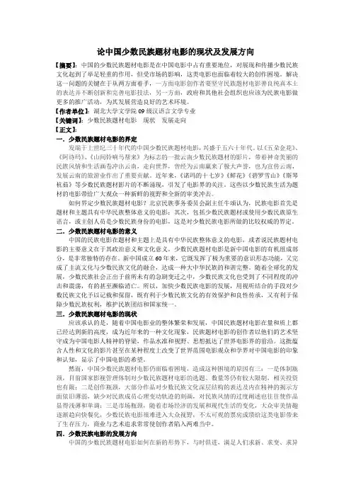 论中国少数民族题材电影的现状及发展走向2