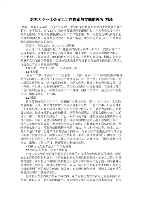 对电力企业工会女工工作探索与实践的思考  刘琦