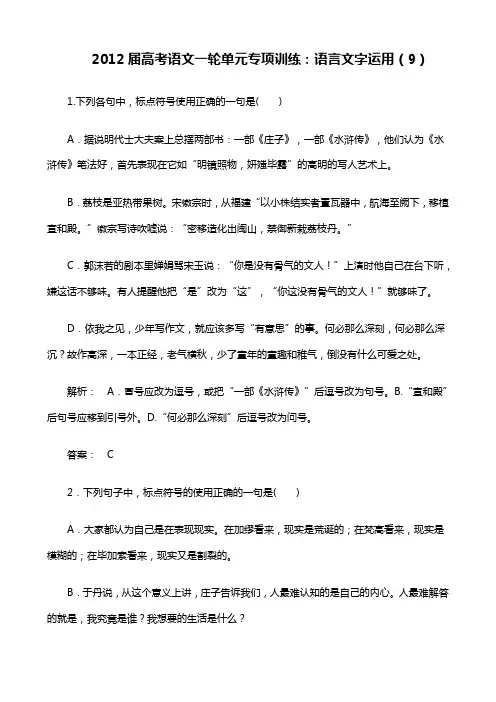 2012届高考语文一轮单元专项训练：语言文字运用(9)