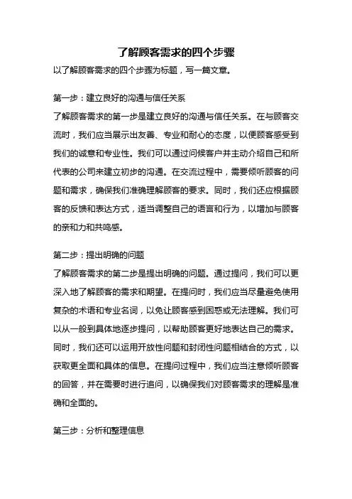了解顾客需求的四个步骤