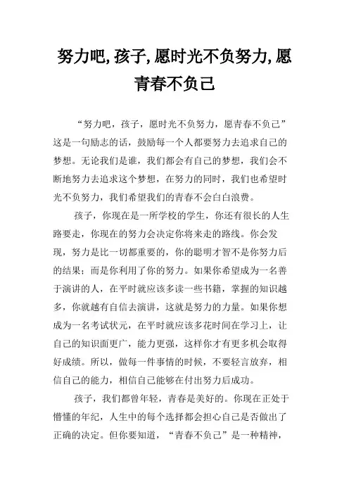 努力吧,孩子,愿时光不负努力,愿青春不负己