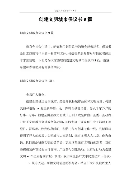 倡议书 创建文明城市倡议书9篇