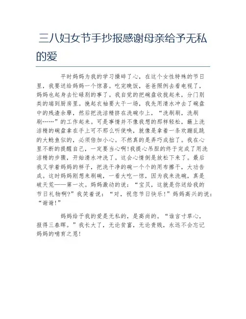 三八妇女节手抄报感谢母亲给予无私的爱文字稿