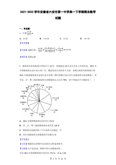 2021-2022学年安徽省六安市第一中学高一下学期期末数学试题(解析版)