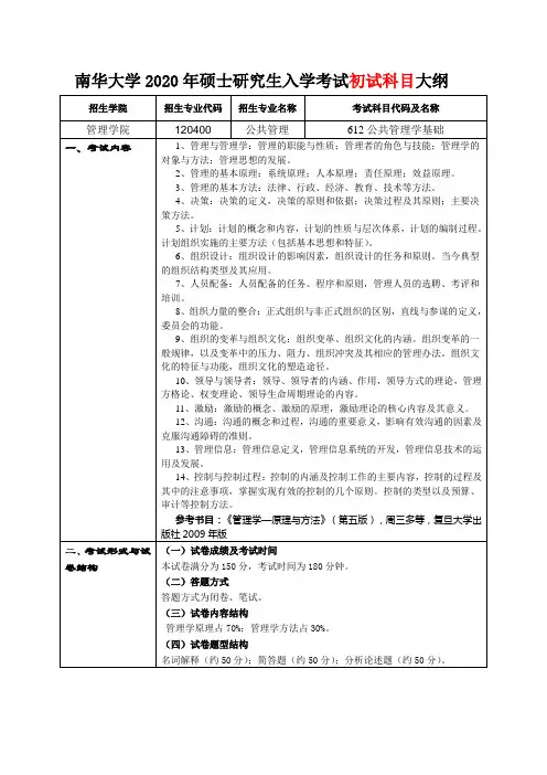 南华大学2020年612公共管理学基础