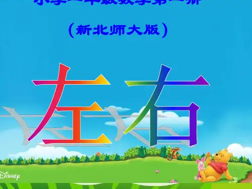 北师大[2012]版数学一上《左右》ppt课件