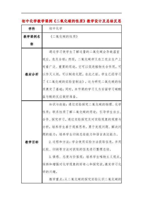 初中化学教学课例《二氧化碳的性质》教学设计及总结反思