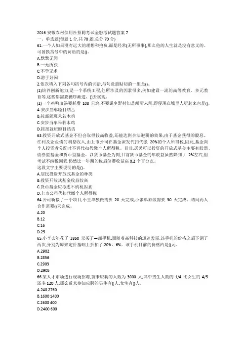 2016安徽农村信用社考试真题答案7金融(单选题)