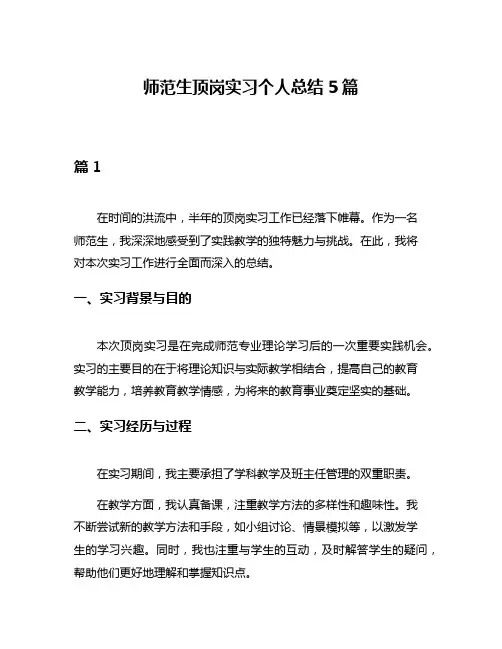 师范生顶岗实习个人总结5篇