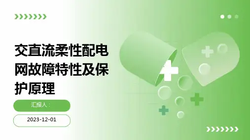 交直流柔性配电网故障特性及保护原理