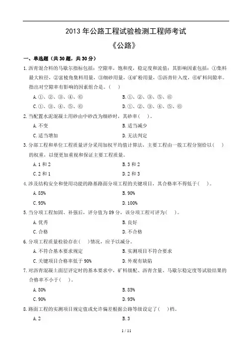 公路水运检测2013年公路水运检测师《公路》真题