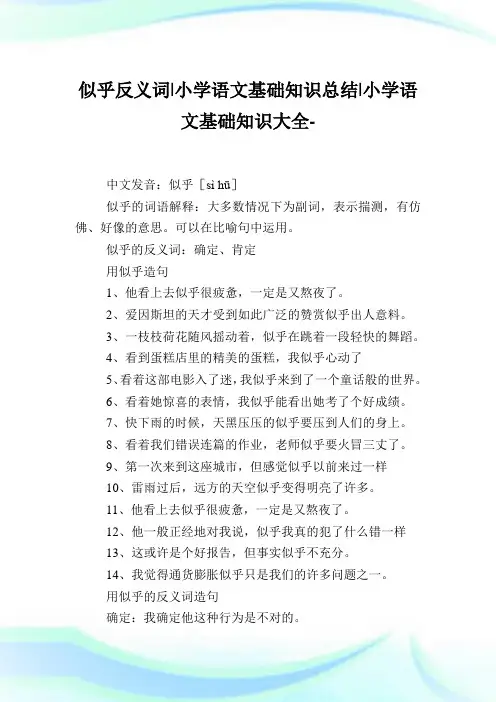 似乎反义词-小学语文基础知识归纳.doc