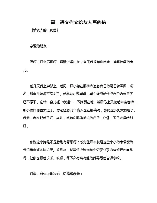 高二语文作文给友人写的信