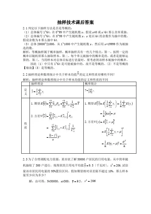 抽样技术课后答案