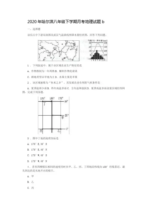 2020年哈尔滨八年级下学期月考地理试题b