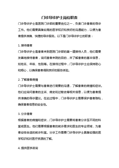 门诊导诊护士岗位职责