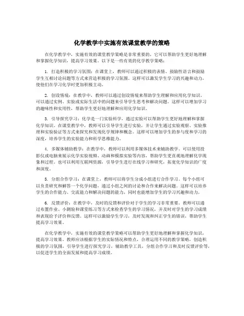 化学教学中实施有效课堂教学的策略