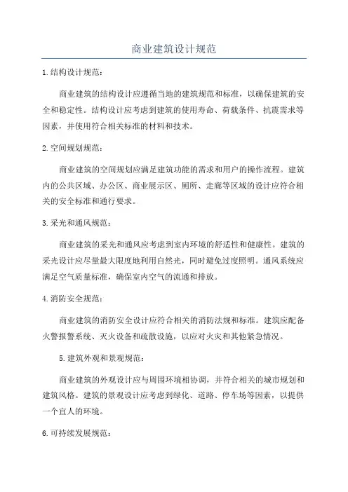 商业建筑设计规范