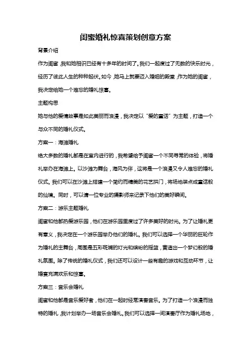 闺蜜婚礼惊喜策划创意方案