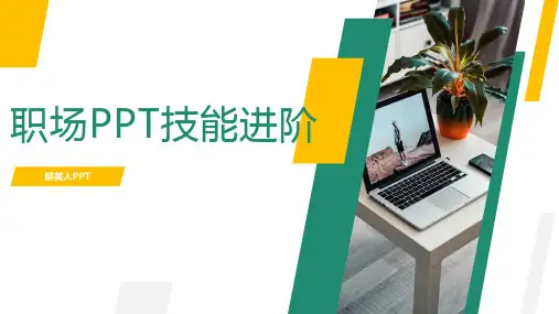 《职场PPT技能进阶》2020年最新版100页高阶教程