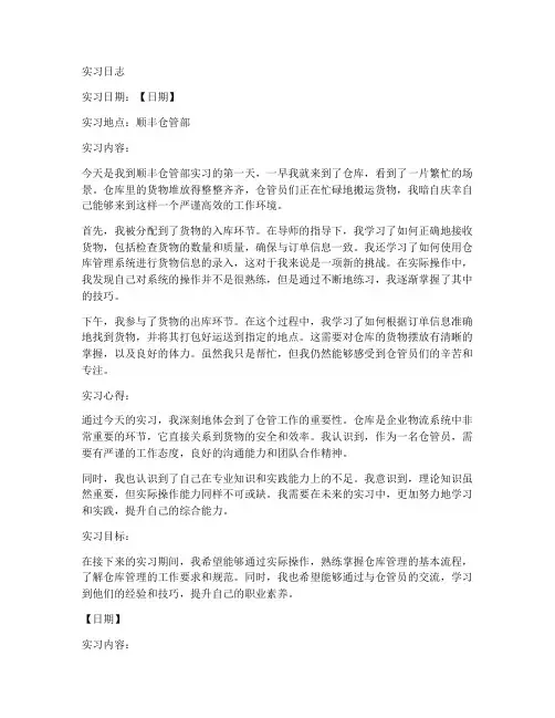 顺丰仓管实习报告日志