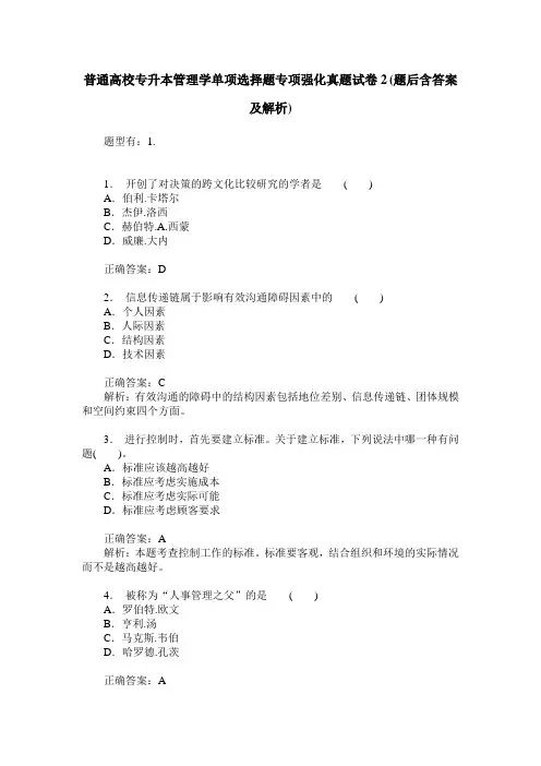 普通高校专升本管理学单项选择题专项强化真题试卷2(题后含答案及解析)