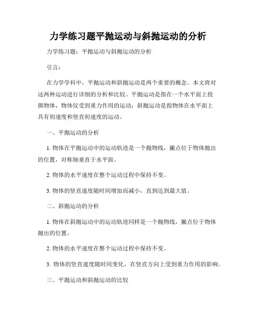 力学练习题平抛运动与斜抛运动的分析