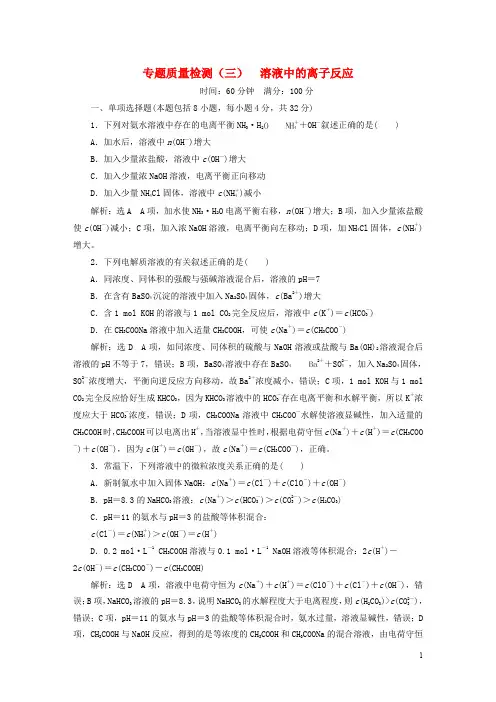 高中化学 专题质量检测(三)溶液中的离子反应 苏教版选修4