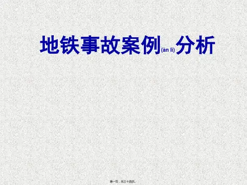全国地铁事故案例分析(完整)