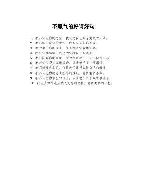 不服气的好词好句